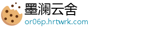墨澜云舍